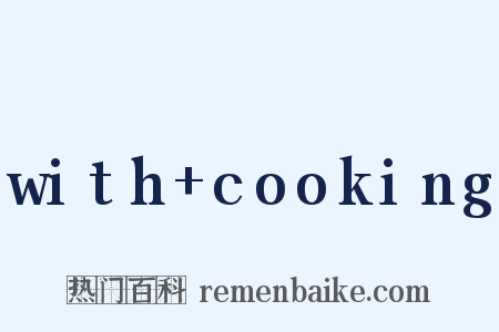 with+cooking是什么意思的图片